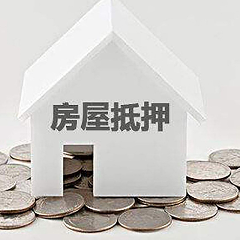 绥江重庆房子抵押贷款办理优势