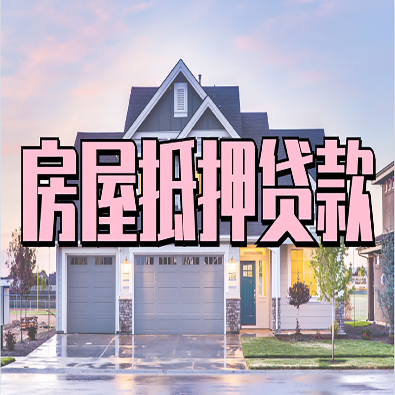 绥江申请房产抵押贷款的条件及资料--重庆房产抵押贷款