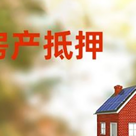 绥江房屋抵押贷款时要注意什么？