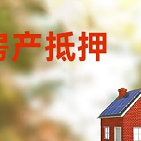绥江房屋抵押贷款还不上怎么办