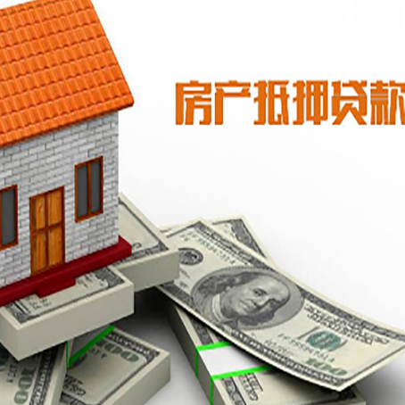 绥江房子抵押贷款能贷多少？