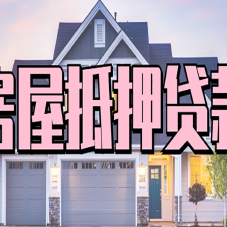 绥江房产抵押贷款全流程办理指南